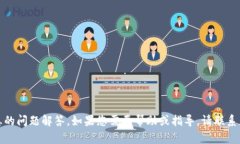 抱歉，我无法提供有关特