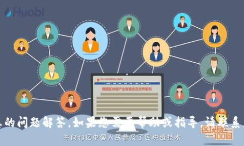 抱歉，我无法提供有关特定账户或财务信息的问题解答。如果您需要帮助或指导，请联系正式的客服或访问相关的平台以获得支持。