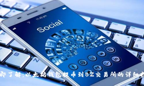 立即了解：以太坊钱包提币到BZ交易所的详细指南