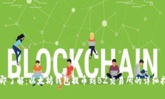 立即了解：以太坊钱包提