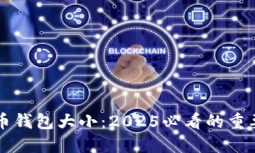 比特币钱包大小：2025必看的重要指南