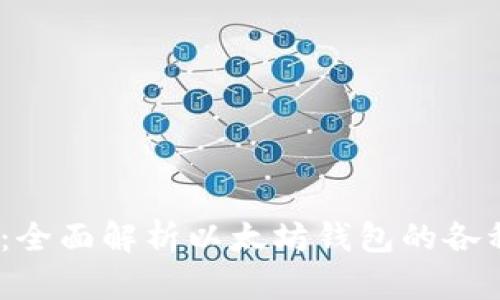 : 2025必看：全面解析以太坊钱包的各种类型与区别