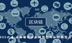 : 2025必看：全面解析以太