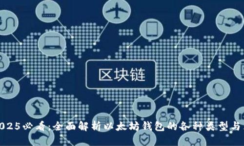 : 2025必看：全面解析以太坊钱包的各种类型与区别
