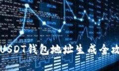 2025年必看：USDT钱包地址生