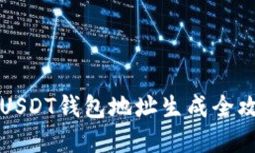 2025年必看：USDT钱包地址生成全攻略，立即了解！