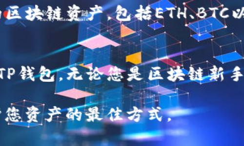 TP钱包（TP Wallet）是一款功能强大的数字资产钱包，支持多种区块链资产的存储与管理。若您想要下载TP钱包并开始使用，以下是详细的步骤和相关信息。

第一步：选择合适的下载平台
首先，您需要确定要在哪种设备上使用TP钱包。目前，TP钱包既支持手机应用，也有桌面版。对于手机用户，可以选择在Android或iOS系统上下载应用；而PC用户则可以直接在官方网站上下载桌面版。

第二步：在手机上下载TP钱包
如果您是手机用户，可以按照以下步骤在您的手机上下载TP钱包：
ul
    listrong对于iOS用户：/strong打开App Store，搜索“TP Wallet”，然后点击下载按钮，安装完成后即可打开使用。/li
    listrong对于Android用户：/strong由于某些地区的限制，您可能无法在Google Play商店中找到TP钱包。您可以访问TP钱包的官方网站，下载APK文件，然后手动安装。/li
/ul

第三步：在PC上下载TP钱包
对于希望在电脑上使用TP钱包的用户，可以直接访问TP钱包的官方网站。在网站首页，您将看到下载链接，点击下载适用于您的操作系统的版本，然后按照提示完成安装。

第三步：注册并设置您的TP钱包
一旦您成功下载并安装TP钱包，您需要创建一个新的钱包账户或恢复现有钱包。如果您是新用户，您需要选择“创建钱包”，然后设置一个强密码以确保您的数字资产安全。如果您已有钱包备份，可以选择“恢复钱包”，输入助记词来恢复您的账户。

第四步：安全性与备份
在使用TP钱包时，安全性极为重要。因此，在设置完钱包后，您需要备份您的助记词，并将其保存在安全的地方。千万不要将助记词尽可能地分享给任何人，以避免丢失资产。此外，定期检查您的设备安全性，确保没有恶意软件的威胁。

第五步：开始使用TP钱包
现在，您已经成功下载并设置了TP钱包，您可以开始存储、管理和交易您的数字资产。TP钱包支持多种主流的区块链资产，包括ETH、BTC以及各类ERC20代币。您可以随时通过“发送”或“接收”功能进行操作，非常方便。

总结
TP钱包是一款可靠且功能丰富的数字资产管理工具。如果您遵循以上步骤，您可以迅速、安全地下载并设置TP钱包。无论您是区块链新手还是资深玩家，TP钱包都能为您提供优秀的用户体验和资产安全性，帮助您更好地管理您的数字财富。

希望这些信息能帮助您顺利下载TP钱包，尽情享受数字资产管理的乐趣。请记住，安全第一，谨慎操作是保护您资产的最佳方式。