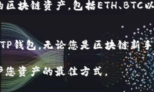 TP钱包（TP Wallet）是一款功能强大的数字资产钱包，支持多种区块链资产的存储与管理。若您想要下载TP钱包并开始使用，以下是详细的步骤和相关信息。

第一步：选择合适的下载平台
首先，您需要确定要在哪种设备上使用TP钱包。目前，TP钱包既支持手机应用，也有桌面版。对于手机用户，可以选择在Android或iOS系统上下载应用；而PC用户则可以直接在官方网站上下载桌面版。

第二步：在手机上下载TP钱包
如果您是手机用户，可以按照以下步骤在您的手机上下载TP钱包：
ul
    listrong对于iOS用户：/strong打开App Store，搜索“TP Wallet”，然后点击下载按钮，安装完成后即可打开使用。/li
    listrong对于Android用户：/strong由于某些地区的限制，您可能无法在Google Play商店中找到TP钱包。您可以访问TP钱包的官方网站，下载APK文件，然后手动安装。/li
/ul

第三步：在PC上下载TP钱包
对于希望在电脑上使用TP钱包的用户，可以直接访问TP钱包的官方网站。在网站首页，您将看到下载链接，点击下载适用于您的操作系统的版本，然后按照提示完成安装。

第三步：注册并设置您的TP钱包
一旦您成功下载并安装TP钱包，您需要创建一个新的钱包账户或恢复现有钱包。如果您是新用户，您需要选择“创建钱包”，然后设置一个强密码以确保您的数字资产安全。如果您已有钱包备份，可以选择“恢复钱包”，输入助记词来恢复您的账户。

第四步：安全性与备份
在使用TP钱包时，安全性极为重要。因此，在设置完钱包后，您需要备份您的助记词，并将其保存在安全的地方。千万不要将助记词尽可能地分享给任何人，以避免丢失资产。此外，定期检查您的设备安全性，确保没有恶意软件的威胁。

第五步：开始使用TP钱包
现在，您已经成功下载并设置了TP钱包，您可以开始存储、管理和交易您的数字资产。TP钱包支持多种主流的区块链资产，包括ETH、BTC以及各类ERC20代币。您可以随时通过“发送”或“接收”功能进行操作，非常方便。

总结
TP钱包是一款可靠且功能丰富的数字资产管理工具。如果您遵循以上步骤，您可以迅速、安全地下载并设置TP钱包。无论您是区块链新手还是资深玩家，TP钱包都能为您提供优秀的用户体验和资产安全性，帮助您更好地管理您的数字财富。

希望这些信息能帮助您顺利下载TP钱包，尽情享受数字资产管理的乐趣。请记住，安全第一，谨慎操作是保护您资产的最佳方式。