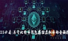 2025必看：关于比特币钱包