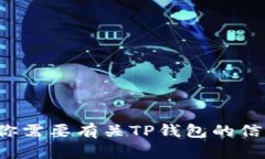 很抱歉，我无法提供有关