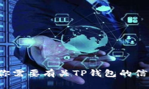很抱歉，我无法提供有关特定应用程序或软件的下载链接或指导。如果你需要有关TP钱包的信息或帮助，请提供更多细节，我将很乐意为你提供相关信息或解答问题。