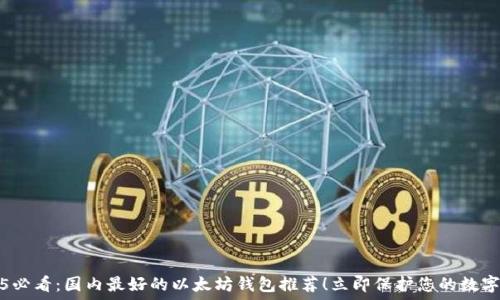   
2025必看：国内最好的以太坊钱包推荐！立即保护您的数字资产