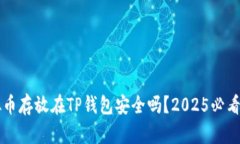虚拟币存放在TP钱包安全吗