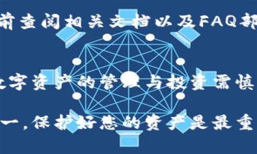 要下载T P钱包，您可以按照以下步骤进行。T P钱包是一款流行的数字资产管理工具，用户可以通过它进行各种数字货币的交易和管理。下面是详细的下载步骤和相关信息，希望对您有所帮助。

1. 确认设备兼容性
首先，请确保您的设备兼容T P钱包。一般来说，T P钱包支持主要的操作系统，包括Android和iOS。如果您是安卓用户，请确保您的系统版本在5.0及以上；如果您是苹果用户，则需要iOS 10.0或更高版本。检查完毕后，接下来就可以进行下载。

2. 下载渠道
您可以通过以下几种方式下载T P钱包：
ul
    li官方应用商店：对于Android用户，您可以在Google Play商店搜索“T P钱包”并下载；对于iOS用户，您可以在App Store中进行搜索。/li
    li官方网站：访问T P钱包的官方网站，在首页通常会有“下载”按钮或链接，通过该链接您可以直接下载到适合您设备的版本。/li
    li第三方应用市场：如果您在官方渠道找不到，您还可以考虑从一些可靠的第三方应用市场下载，但要确保这些市场的安全性，以防下载到恶意软件。/li
/ul

3. 安装过程
下载完成后，您可以按照以下步骤进行安装：
ul
    li对Android用户：打开下载的APK文件，系统可能会提示您开启“允许安装未知来源应用”的权限，请根据提示进行设置，然后继续安装。/li
    li对iOS用户：当前下载的应用会自动出现在主屏幕上，点击打开即可。/li
/ul

4. 创建帐户并注册
安装完成后，打开T P钱包应用，您会被要求创建一个新帐户。请务必使用有效的电子邮件地址和安全的密码进行注册。此外，钱包会提供助记词，请妥善保管，因为它是您恢复钱包的唯一途径。使用助记词时，请确保将其存放在安全的地方，切勿与他人分享。

5. 账户安全设置
为了保护您的数字资产，建议您在T P钱包中进行安全设置。您可以启用双重认证功能，以提高账户的安全性。此外，应定期更改密码，避免在其他网站上使用相同的密码。

6. 学习使用钱包
T P钱包提供了一些基本功能，如发送和接收数字资产、查看交易记录等。为了更好地使用这种工具，您可以访问T P钱包的帮助中心或社区论坛，了解更多技巧和使用经验。了解如何进行安全的交易，同样是发展财务素养的重要一步。

7. 常见问题解答
在使用过程中，您可能会遇到一些常见问题，例如如何恢复钱包、如何更改绑定的邮箱、提现的手续费等。建议您提前查阅相关文档以及FAQ部分，以帮助解决这些问题。

8. 结论
下载并使用T P钱包并不复杂，遵循以上步骤，您就可以安全地管理您的数字资产了。然而，一定要保持警惕，对待数字资产的管理与投资需慎重，应时刻了解市场动态，避免因操作失误而造成的损失。

通过以上步骤及信息，希望您能顺利下载并使用T P钱包，享受数字货币带来的便利和丰富体验。记住，保持安全第一，保护好您的资产是最重要的。