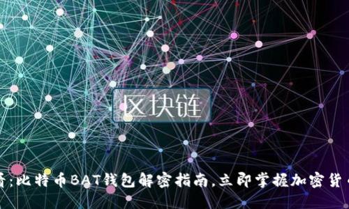 2025必看：比特币BAT钱包解密指南，立即掌握加密货币的秘密！