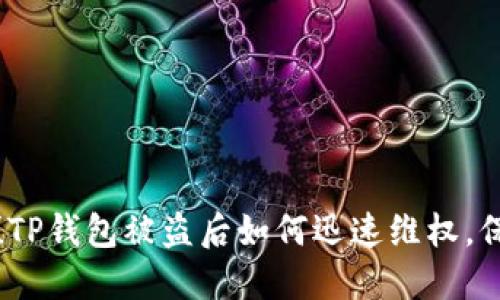 2025年必看！TP钱包被盗后如何迅速维权，保护你的资产！