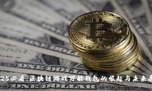2025必看：区块链游戏万能钱包的崛起与未来展望