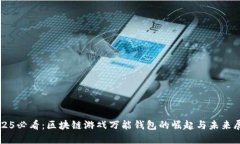 2025必看：区块链游戏万能