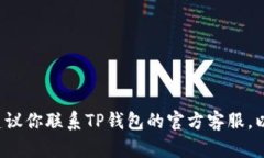 很抱歉，针对“TP钱包删除