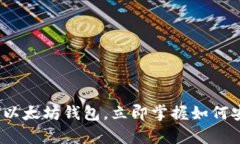 2025必看：简单易用的以太