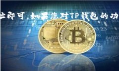 修改TP钱包（Trust Wallet）中