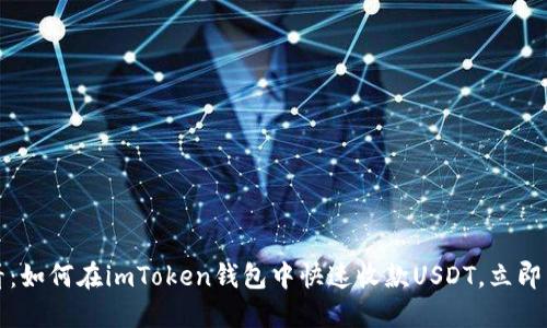 2025必看：如何在imToken钱包中快速收款USDT，立即掌握技巧！