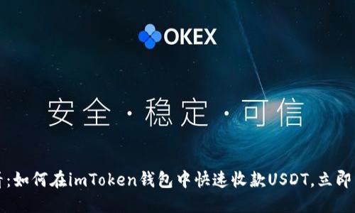 2025必看：如何在imToken钱包中快速收款USDT，立即掌握技巧！