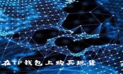 立即学习如何在TP钱包上购