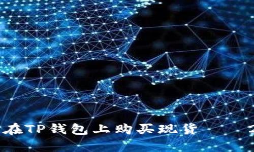 立即学习如何在TP钱包上购买现货 – 2025必看指南