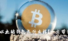 2025必看：以太坊钱包长什
