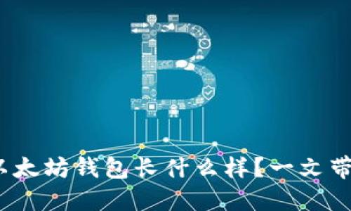 2025必看：以太坊钱包长什么样？一文带你全面了解！