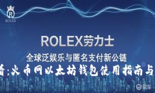 2025必看：火币网以太坊钱包使用指南与安全建议