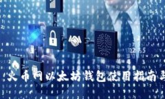 2025必看：火币网以太坊钱