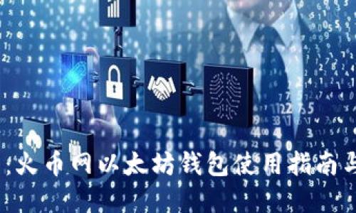 2025必看：火币网以太坊钱包使用指南与安全建议