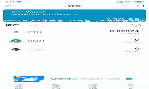 上线TP钱包账户的步骤相对简单，以下是一个详细的指南，帮助你顺利完成TP钱包的账户注册与设置过程。

第一步：下载TP钱包
首先，你需要在你的智能手机上下载TP钱包应用程序。你可以在App Store（iOS用户）或Google Play Store（Android用户）中搜索“TP钱包”。下载并安装应用程序后，打开它，准备进行下一步。

第二步：创建新账户
在打开的TP钱包应用中，通常会看到“创建新账户”或“注册”按钮。点击该按钮，进入创建账户的页面。在这个步骤中，你将需要设置一个强密码以保护你的账户安全。请确保密码包含字母、数字和特殊符号，并且长度足够，以增加其安全性。

第三步：备份助记词
创建账户后，TP钱包将生成一组助记词。这组助记词是非常重要的，因为它是你恢复账户的唯一方式。请务必将其妥善记录下来，并存放在安全的地方，切勿与他人分享。这一步骤是确保你账户安全性的重要环节。

第四步：验证身份信息
某些情况下，TP钱包可能会要求你进行身份验证。这通常涉及上传身份证明文件或其他相关信息。请按照应用程序中的指示完成身份验证，并确保提供的所有信息准确无误。

第五步：设置安全功能
在账户创建成功后，TP钱包会引导你设置一些额外的安全功能。这可能包括启用两步验证（2FA）、设置交易密码等。建议你启用这些安全功能，以保护你的资金不被盗取。

第六步：入金与交易
完成上述步骤后，你就可以开始将资金存入TP钱包账户了。TP钱包支持多种加密货币，你可以选择你想要入金的币种，并按照步骤进行转账。一旦资金到账，就可以开始在TP钱包上进行交易，或者参与其他金融活动。

第七步：了解应用功能
TP钱包不仅仅是一个钱包应用，它还提供了许多其他功能。你可以使用TP钱包进行去中心化交易（DEX），参与DeFi项目，甚至管理NFT资产。因此，建议你花一些时间去探索和了解TP钱包的各项功能，让你能够最大化地利用这个平台。

第八步：保持应用更新
为了确保账户安全和获得最佳体验，确保定期检查TP钱包是否有更新。开发团队会定期发布新版本，以修复已知问题和漏洞。因此，保持应用更新是非常重要的。

总结
以上就是上线TP钱包账户的全部步骤。通过这些步骤，你可以安全、顺利地创建和管理自己的TP钱包账户。在使用过程中，务必保持警惕，仔细保护你的助记词和密码，确保你的资产安全。相信通过以上的指南，你已经对如何上线TP钱包账户有了清晰的了解，赶快行动吧！

在此提醒，最重要的是，总是保持对你账户安全的高度重视，随时关注行业动态与安全措施，这是保护你数字资产的最佳方式。