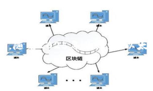   2025必看！立即了解如何通过钱包参与以太坊质押 / 
 guanjianci 以太坊, 质押, 钱包, 加密货币 /guanjianci 

引言
随着区块链技术的不断发展，越来越多的投资者开始关注以太坊（Ethereum），尤其是以太坊2.0（Eth2）升级带来的质押（staking）功能。以太坊质押不仅可以获得一定的收益，还能帮助保证网络的安全性，是参与以太坊生态系统的一种重要方式。本文将详细介绍钱包如何参与以太坊质押，带你从零开始了解这个新兴的投资机会。

什么是以太坊质押？
以太坊质押是指持有以太坊（ETH）的用户，将其资产锁定在网络中，以帮助网络进行交易验证和区块生成。这一过程采用了权益证明（Proof of Stake, PoS）机制，与传统的工作量证明（Proof of Work, PoW）模式不同。质押不仅能保证网络的安全性，还能获得质押收益，通常以ETH的形式发放。

了解钱包的种类
在进行以太坊质押前，首先需要了解不同类型的钱包。以太坊生态中，主要有两种钱包类型：热钱包和冷钱包。热钱包是通过互联网连接的，适合频繁交易和快速存取；而冷钱包则是离线存储，更加安全，适合长期保存资产。

选择适合的质押钱包非常重要，因为这不仅关乎资产的安全，还影响到质押的便捷程度。因此，如果你是长期持有ETH的投资者，可以选择冷钱包来存储资产，而如果你希望经常参与质押，可以考虑热钱包。

选择质押平台
有了合适的钱包，接下来就是选择质押平台了。市面上有许多质押平台，如Lido、Rocket Pool和Coinbase等，各自提供不同的服务和收益。选择适合自己的质押平台需要考虑几个因素：

ul
listrong安全性：/strong平台的安全性至关重要，确保选择一家可靠的平台，可以通过查看其历史记录、用户评价等来确认。/li
listrong收益率：/strong不同平台的质押收益可能会有所不同，需要仔细比较。/li
listrong灵活性：/strong有些平台允许用户随时解锁质押的资金，而有些平台则可能会有锁定期。/li
/ul

钱包如何参与质押：步骤详解
当你选择好钱包和质押平台后，参与质押的具体步骤如下：

h4步骤一：创建钱包/h4
如果你还没有以太坊钱包，首先需要创建一个。可以选择流行的热钱包，如MetaMask或Trust Wallet，或者选择硬件冷钱包，如Ledger或Trezor。创建过程通常包括设置密码和备份恢复短语。

h4步骤二：购买ETH/h4
完成钱包创建后，您需要在交易所（如Binance、Coinbase等）购买ETH。购买时要注意选择合适的交易对和手续费。

h4步骤三：将ETH转入钱包/h4
购买成功后，将ETH转入您创建的钱包。这里需要注意钱包地址的正确性，确保资金能够安全到达。

h4步骤四：选择质押平台并连接钱包/h4
选择合适的质押平台后，您需要连接自己的钱包。大部分平台都提供了易于操作的连接按钮，只需按照提示进行操作即可。连接成功后，您将能够查看钱包内以太坊的余额，并决定质押的数量。

h4步骤五：确定质押金额并确认交易/h4
在质押平台上输入您希望质押的ETH数量，确认相关条款和条件后，点击确认。此时，平台会提示您进行签名操作，以验证交易的真实性。

h4步骤六：等待收益/h4
完成质押后，您只需等待平台发放收益。质押的收益会定期计算并自动添加到您的钱包中，您可以随时查看收益情况。

注意事项
在参与以太坊质押时，有几个关键点需要特别注意：

ul
listrong风险管理：/strong任何投资都伴随着风险，质押也不例外。例如，如果网络出现技术问题，可能会导致质押奖励减少。因此，建议分散投资，不要将所有资产投入到单一质押中。/li
listrong关注平台动态：/strong质押平台的政策可能会随时变动，关注其公告以避免不必要的损失。/li
listrong了解质押机制：/strong不同的质押机制可能会影响到您的收益，了解清楚后再进行质押能够帮助您作出更明智的决策。/li
/ul

总结
通过钱包参与以太坊质押是获得数字资产收益的有效方式。尽管过程相对简单，但在选择钱包、质押平台和资金管理时都需要小心谨慎，以减少潜在风险。随着2025年的到来，以太坊的生态将更加成熟，投资机会也将频繁出现。希望本文能帮助你更好地理解以太坊质押，抓住这个投资机会！

总之，参与以太坊质押并不是一件复杂的事情，只要您提前做好准备，了解相关知识，就能在这波加密货币浪潮中把握住机会。祝你投资顺利，早日实现财务自由！