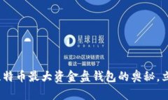 2025必看：揭秘比特币最大