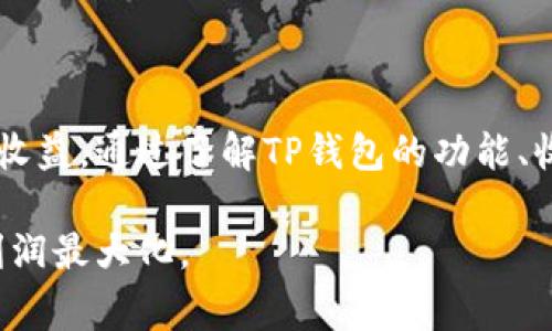TP钱包（TP Wallet）是一种广泛使用的数字货币钱包，主要用于存储、管理和交易各种加密货币。随着区块链技术的不断发展，越来越多的人开始关注和使用数字货币，而TP钱包则以其安全性和便捷性受到了用户的青睐。不过，目前有部分用户反映，在使用TP钱包时出现了需要付费的情况，这引发了大家对其收费政策的好奇与讨论。本文将对TP钱包的收费情况进行详细分析。

TP钱包的基本功能

首先，让我们简单了解一下TP钱包的基本功能。TP钱包不仅支持主流的数字货币，如比特币、以太坊和USDT等，还支持各种基于ERC20、BEP20等协议的代币。用户可以通过TP钱包随时随地管理他们的数字资产。此外，TP钱包还提供了去中心化交易所（DEX）的功能，用户可以在钱包内直接进行加密货币交易，而不需转移至其他平台。

除了存储和交易，TP钱包还具备其他多项功能。例如，用户可以通过钱包内的去中心化应用（DApp）使用NFT市场、借贷平台等金融服务。这些功能使得TP钱包成为了一款功能强大且全面的数字资产管理工具。

TP钱包的付费内容

尽管TP钱包提供了许多免费的功能，但在某些特定情况下，用户可能会面临费用。例如，用户在进行高级交易操作、跨链转账或者在钱包内进行特定的金融服务时，可能需要支付一定的费用。这些费用通常是为了覆盖网络手续费、交易手续费或服务费。

例如，当用户进行跨链交易时，TP钱包需要通过智能合约将资产转换为另一条链上的代币，这个过程会涉及到额外的费用。此外，对于一些高级功能，如某些DApp的使用，TP钱包也可能会收取服务费。因此，用户在使用TP钱包之前，最好先了解清楚相关费用，以免产生不必要的支出。

如何避免TP钱包的付费陷阱

为了避免在使用TP钱包时不必要的付费，用户可以采取一些预防措施。首先，了解TP钱包的具体收费政策是非常重要的。用户可以在TP钱包的官方网站或社区中寻找相关信息，明确哪些操作是免费的，哪些操作会涉及到费用。

其次，用户应该仔细审查自己进行的每一笔交易。在执行交易前，可以先查看交易详情，确认是否有额外费用。在某些情况下，用户选择不同的交易方式或者交易时间，可能会影响交易费的高低，因此选择合适的交易时机也太重要了。

使用TP钱包的优缺点

TP钱包虽有不足之处，但其优点同样显著。使用TP钱包的最大优点就是真正的去中心化和自主管理。用户完全控制自己的私钥和资产，这意味着在钱包安全的情况下，用户无需信任第三方机构来管理自己的资金。此外，TP钱包支持多种货币及应用，使得用户可以方便快捷地管理其数字资产。

然而，TP钱包的缺点在于操作的复杂性。相较于一些中心化交易所，初次使用TP钱包的用户可能会面临一定的学习成本。此外，鉴于数字货币市场的波动性，用户在投资过程中需谨慎，尽量避免因不明费用而产生经济损失。因此，了解市场行情以及TP钱包的使用方法，才能更好地进行数字资产的管理和投资。

结论

综上所述，TP钱包作为一款功能强大的数字资产管理工具，为用户提供了广泛的选择机会与便利。然而，用户在使用过程中需关注费用问题，避免因不必要的付费而影响投资收益。通过了解TP钱包的功能、收费政策以及使用注意事项，用户可以更有效地管理自己的数字资产，实现投资目的。同时，保持对市场的敏感度，及时获取相关信息，才能在数字货币的浪潮中立于不败之地。

总之，TP钱包的使用体验是因人而异的，适合那些愿意深入了解和探索数字资产的用户。在进行任何投资之前，请务必进行充分的研究，并谨慎操作，以确保您的投资安全和利润最大化。