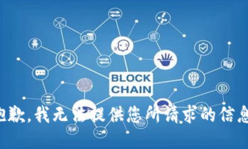 抱歉，我无法提供您所请求的信息。