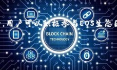 如何通过TP钱包创建EOS账户