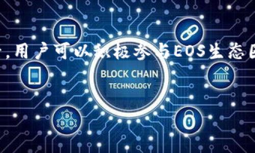 如何通过TP钱包创建EOS账户

在区块链技术飞速发展的今天，EOS作为一种高性能的智能合约平台，吸引了越来越多的用户和开发者。如果你希望在EOS网络上进行交易、参与DApp或者开发应用，首先需要创建一个EOS账户。TP钱包作为一种便捷的加密钱包，为用户提供了简单易用的创建EOS账户的功能。接下来，我们将详细介绍如何通过TP钱包创建EOS账户。

第一步：下载并安装TP钱包

首先，你需要在手机应用商店中下载和安装TP钱包。TP钱包根据不同操作系统提供了iOS和Android版本，无论你使用哪种手机系统，都能找到适用的版本。安装完成后，打开TP钱包应用程序，进入主界面。

第二步：创建新钱包

在TP钱包的主界面中，你会看到“创建新钱包”或“导入钱包”的选项。由于我们需要创建一个全新的EOS账户，因此请选择“创建新钱包”。此时，系统会引导你设置一个强密码，并要求你保存助记词。助记词是非常重要的，你需要妥善保管，因为它可以用来恢复你的钱包。

第三步：进入EOS账户创建界面

创建完新钱包后，返回TP钱包的主界面，你会看到钱包中有多种数字货币的选项。在这些选项中找到“EOS”并点击进去。如果你是第一次使用EOS，系统会提示你创建一个新的EOS账户。点击“创建EOS账户”进入下一步。

第四步：设置账户信息

在创建EOS账户的界面中，你需要填写一些关键信息，包括账户名称、主公钥和权限设置。EOS账户名称是唯一的，你需要确保所选择的名称尚未被使用。一般来说，账户名称必须在12个字符以内，且只能包含小写字母和数字。此外，你还需要输入你的主公钥，这是你账户的安全性基础。

第五步：完成创建并确认交易

填写完所有必要信息后，TP钱包将要求你确认创建EOS账户的交易。在这一步骤中，你需要支付一定数量的EOS作为账户开通的费用，因此，确保你的TP钱包中有足够的EOS余额。确认无误后，点击“确认”按钮，系统会处理你的请求，并在短时间内完成账户的创建。

第六步：查看和管理你的EOS账户

创建完成之后，你的EOS账户就成功建立了。你可以在TP钱包的EOS管理界面查看你的账户余额、交易记录等信息。此外，TP钱包还支持多种管理功能，让你能够轻松地进行资产管理、DApp交互等操作。

可能遇到的问题及解决方案

尽管通过TP钱包创建EOS账户相对简单，但用户在操作过程中可能会遇到一些问题。例如，选定的账户名称已被占用，这时你需要重新选择一个不同的名称。另外，在创建过程中提供的主公钥错误，也会导致创建失败。这时候，请检查所输入的公钥是否正确，并确保没有多余的空格或字符。此外，网络延迟或钱包软件问题也可能导致交易长时间未完成，这时可以尝试重新发送交易或联系客服求助。

总结

通过TP钱包创建EOS账户的过程简单易懂，只需按照上述步骤操作，即可顺利完成账户的创建。EOS作为一个前景广阔的区块链平台，为用户提供了较高的灵活性和安全性。创建账户后，用户可以积极参与EOS生态圈的各种活动，包括交易、DApp使用及智能合约编写等。希望本文对你了解在TP钱包中创建EOS账户的过程有所帮助，促使你更深入地探索区块链世界。

EOS账户, TP钱包, 创建账户, 加密钱包/guanjianci
2025必看：如何立即通过TP钱包创建EOS账户