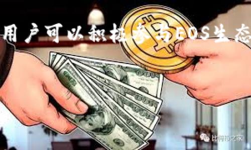 如何通过TP钱包创建EOS账户

在区块链技术飞速发展的今天，EOS作为一种高性能的智能合约平台，吸引了越来越多的用户和开发者。如果你希望在EOS网络上进行交易、参与DApp或者开发应用，首先需要创建一个EOS账户。TP钱包作为一种便捷的加密钱包，为用户提供了简单易用的创建EOS账户的功能。接下来，我们将详细介绍如何通过TP钱包创建EOS账户。

第一步：下载并安装TP钱包

首先，你需要在手机应用商店中下载和安装TP钱包。TP钱包根据不同操作系统提供了iOS和Android版本，无论你使用哪种手机系统，都能找到适用的版本。安装完成后，打开TP钱包应用程序，进入主界面。

第二步：创建新钱包

在TP钱包的主界面中，你会看到“创建新钱包”或“导入钱包”的选项。由于我们需要创建一个全新的EOS账户，因此请选择“创建新钱包”。此时，系统会引导你设置一个强密码，并要求你保存助记词。助记词是非常重要的，你需要妥善保管，因为它可以用来恢复你的钱包。

第三步：进入EOS账户创建界面

创建完新钱包后，返回TP钱包的主界面，你会看到钱包中有多种数字货币的选项。在这些选项中找到“EOS”并点击进去。如果你是第一次使用EOS，系统会提示你创建一个新的EOS账户。点击“创建EOS账户”进入下一步。

第四步：设置账户信息

在创建EOS账户的界面中，你需要填写一些关键信息，包括账户名称、主公钥和权限设置。EOS账户名称是唯一的，你需要确保所选择的名称尚未被使用。一般来说，账户名称必须在12个字符以内，且只能包含小写字母和数字。此外，你还需要输入你的主公钥，这是你账户的安全性基础。

第五步：完成创建并确认交易

填写完所有必要信息后，TP钱包将要求你确认创建EOS账户的交易。在这一步骤中，你需要支付一定数量的EOS作为账户开通的费用，因此，确保你的TP钱包中有足够的EOS余额。确认无误后，点击“确认”按钮，系统会处理你的请求，并在短时间内完成账户的创建。

第六步：查看和管理你的EOS账户

创建完成之后，你的EOS账户就成功建立了。你可以在TP钱包的EOS管理界面查看你的账户余额、交易记录等信息。此外，TP钱包还支持多种管理功能，让你能够轻松地进行资产管理、DApp交互等操作。

可能遇到的问题及解决方案

尽管通过TP钱包创建EOS账户相对简单，但用户在操作过程中可能会遇到一些问题。例如，选定的账户名称已被占用，这时你需要重新选择一个不同的名称。另外，在创建过程中提供的主公钥错误，也会导致创建失败。这时候，请检查所输入的公钥是否正确，并确保没有多余的空格或字符。此外，网络延迟或钱包软件问题也可能导致交易长时间未完成，这时可以尝试重新发送交易或联系客服求助。

总结

通过TP钱包创建EOS账户的过程简单易懂，只需按照上述步骤操作，即可顺利完成账户的创建。EOS作为一个前景广阔的区块链平台，为用户提供了较高的灵活性和安全性。创建账户后，用户可以积极参与EOS生态圈的各种活动，包括交易、DApp使用及智能合约编写等。希望本文对你了解在TP钱包中创建EOS账户的过程有所帮助，促使你更深入地探索区块链世界。

EOS账户, TP钱包, 创建账户, 加密钱包/guanjianci
2025必看：如何立即通过TP钱包创建EOS账户