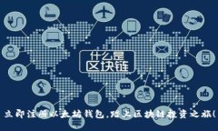 立即注册以太坊钱包，踏