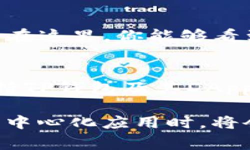 在TP钱包中收藏应用程序（APP）是一个简单的过程，可以帮助你更方便地访问你常用的DApp和服务。下面是详细的步骤：

步骤一：打开TP钱包
首先，确保你的TP钱包已经安装并且打开。你可以在手机的应用列表中找到TP钱包的图标，点击进入。若你尚未安装，可以在应用商店下载并完成注册。

步骤二：连接到区块链网络
进入钱包后，你需要选择一个区块链网络，这可以是以太坊、币安智能链等。选择合适的网络之后，确保你的钱包已经连接。如果你有以太坊或币安智能链上的加密货币，可以在这里看到你的余额。

步骤三：访问DApp浏览器
TP钱包内置了DApp浏览器，你可以通过底部菜单找到“DApp”按钮。点击这个按钮后，系统将带你进入应用程序列表，这里有多种区块链应用可以选择。

步骤四：找到并打开你要收藏的应用
在DApp浏览器页面，你可以浏览各类应用，如去中心化交易所、游戏、NFT市场等。你可以通过搜索框来快速找到你感兴趣的应用。点击你想要使用的应用，进入其界面。

步骤五：收藏应用
在打开的应用界面，找到“收藏”或“添加到书签”的选项。这个选项通常位于页面的右上角或者是设置菜单中。点击后，该应用将被添加到你的收藏夹中，方便下次快速访问。

步骤六：管理已收藏的应用
要查看你已经收藏的应用，可以返回DApp浏览器的主页，找到“我的收藏”或“书签”选项。在这里，你能够看到并管理所有收藏的应用，比如删除或者重新排序它们。

额外提示
为了方便收藏和管理DApp，建议定期检查你收藏的列表，删除不再使用的应用。此外，保持TP钱包及其DApp浏览器的更新，能够确保你使用最新的功能和安全性。

通过以上步骤，你应该能够轻松地在TP钱包中收藏应用程序。这样一来，你在使用各种去中心化应用时，将会变得更加高效。希望这篇指南能帮助你更好地使用TP钱包！