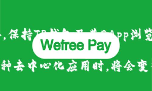 在TP钱包中收藏应用程序（APP）是一个简单的过程，可以帮助你更方便地访问你常用的DApp和服务。下面是详细的步骤：

步骤一：打开TP钱包
首先，确保你的TP钱包已经安装并且打开。你可以在手机的应用列表中找到TP钱包的图标，点击进入。若你尚未安装，可以在应用商店下载并完成注册。

步骤二：连接到区块链网络
进入钱包后，你需要选择一个区块链网络，这可以是以太坊、币安智能链等。选择合适的网络之后，确保你的钱包已经连接。如果你有以太坊或币安智能链上的加密货币，可以在这里看到你的余额。

步骤三：访问DApp浏览器
TP钱包内置了DApp浏览器，你可以通过底部菜单找到“DApp”按钮。点击这个按钮后，系统将带你进入应用程序列表，这里有多种区块链应用可以选择。

步骤四：找到并打开你要收藏的应用
在DApp浏览器页面，你可以浏览各类应用，如去中心化交易所、游戏、NFT市场等。你可以通过搜索框来快速找到你感兴趣的应用。点击你想要使用的应用，进入其界面。

步骤五：收藏应用
在打开的应用界面，找到“收藏”或“添加到书签”的选项。这个选项通常位于页面的右上角或者是设置菜单中。点击后，该应用将被添加到你的收藏夹中，方便下次快速访问。

步骤六：管理已收藏的应用
要查看你已经收藏的应用，可以返回DApp浏览器的主页，找到“我的收藏”或“书签”选项。在这里，你能够看到并管理所有收藏的应用，比如删除或者重新排序它们。

额外提示
为了方便收藏和管理DApp，建议定期检查你收藏的列表，删除不再使用的应用。此外，保持TP钱包及其DApp浏览器的更新，能够确保你使用最新的功能和安全性。

通过以上步骤，你应该能够轻松地在TP钱包中收藏应用程序。这样一来，你在使用各种去中心化应用时，将会变得更加高效。希望这篇指南能帮助你更好地使用TP钱包！