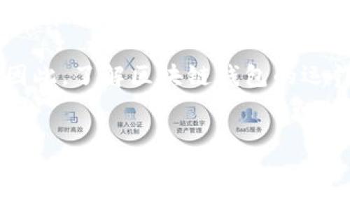区块链钱包在现代数字经济中发挥着至关重要的作用，它不仅仅是一个存储虚拟货币的工具，更是一个资产管理和交易的全新概念。以下将详细探讨区块链钱包的功能、运作原理，以及其如何实现资产数据化的过程。

什么是区块链钱包？
区块链钱包是一个应用程序或物理设备，它允许用户接收、存储和发送加密货币。与传统的银行账户不同，区块链钱包并不存储实际的货币，而是存储与之相对应的公钥和私钥，这些密钥是保证用户资产安全的根本。

资产数据化的概念
资产数据化是指将资产以数字形式表示，使其能够在计算机网络中进行管理和交易。区块链作为去中心化的分布式账本技术，确保了数据的透明性和不可篡改性，使得数字资产能够在没有中介的情况下，实现便捷的交易。区块链钱包正是这一过程的重要工具，它将用户的货币资产、代币、数字收藏品等数据化，使得用户可以更好地管理自己的数字财产。

区块链钱包的工作原理
区块链钱包的核心在于其私钥和公钥的生成。每个钱包都有一对密钥，公钥相当于用户的地址，任何人都可以用这个地址向用户发送加密货币；而私钥则像是一把钥匙，只有拥有私钥的人才能对钱包内的资产进行管理和转移。通过这种方式，区块链钱包实现了资产的安全存储和数据化。

区块链钱包的类型
区块链钱包主要分为以下几种类型：
ul
    listrong热钱包/strong：连接到互联网的数字钱包，使用方便，适合日常交易，但安全性相对较低。/li
    listrong冷钱包/strong：脱离互联网的数字钱包，安全性高，适合长期存储大额资产。通常有硬件钱包和纸钱包两种形式。/li
    listrong桌面钱包/strong：安装在个人电脑上的钱包软件，用户可以控制自己的私钥，安全性高，但需定期备份。/li
    listrong移动钱包/strong：手机应用程序形式的数字钱包，方便快捷，适合随时随地进行小额交易。/li
/ul

如何使用区块链钱包进行资产管理
区块链钱包的使用过程相对简单，用户只需下载相应的钱包软件，创建账户并保存好私钥。随后，用户就可以接收和发送加密货币。具体步骤如下：
ol
    listrong下载钱包应用/strong：选择适合自己的钱包类型，下载并安装应用程序。/li
    listrong创建新钱包/strong：按照提示生成钱包，记录并妥善保管私钥和助记词。/li
    listrong充值资产/strong：向钱包地址充值加密货币，可以通过交易所购买或其他用户转账。/li
    listrong进行交易/strong：输入接收地址、交易金额，确认交易并等待区块链网络的确认。/li
/ol

区块链钱包对资产数据化的贡献
由于区块链的去中心化特性，区块链钱包为资产数据化提供了坚实的基础。通过数字钱包，用户的资产不仅能在网络中实时更新，还能确保证明资产的存在性与所有权。这种去中心化的账本记录方式，确保了资产管理的透明性和安全性。

结论
总的来说，区块链钱包确实是实现资产数据化的重要工具。通过将传统的货币和资产转化为数字形式，它为用户提供了更加安全、高效的资产管理方式。随着区块链技术的不断发展，未来越来越多的资产将会被数字化，这将进一步改变我们的资产管理和交易方式。

在分析了区块链钱包的功能及其资产数据化的过程后，可以明确地说，区块链钱包不仅仅是存储加密货币的工具，更是在现代经济中实现资产数据化的关键所在。因此，了解区块链钱包的运作和管理，将使得用户能够更好地适应未来的数字经济环境。

区块链钱包,资产数据化,数字资产管理,加密货币/guanjianci
2025必看：如何通过区块链钱包实现资产数据化，现在就来了解吧！