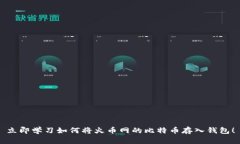 立即学习如何将火币网的