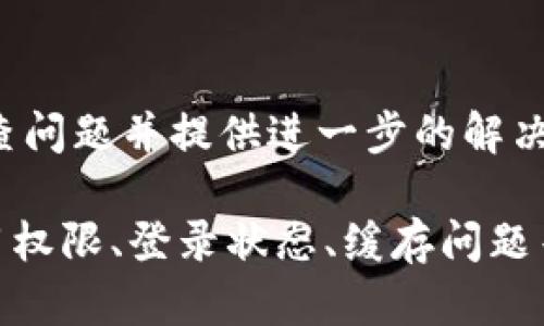 要了解“T P钱包”为何不显示金额的问题，我们需要从多个角度进行分析。以下是一些可能的原因及解决方案。

1. 网络连接问题
首先，T P钱包是否能正常显示金额与网络连接密切相关。如果您的设备未连接到互联网或者网络信号较弱，可能会导致钱包无法及时更新余额信息。您可以尝试通过切换网络或者重启设备来解决这个问题。

2. 应用更新
其次，T P钱包可能需要更新。有时候，旧版本的应用程序可能会出现各种问题，包括显示错误。请检查您是否使用的是最新版本的T P钱包应用，并确保如果有可用的更新，请及时下载并安装。

3. 服务器故障
还有可能是T P钱包的服务器出现了故障。此时，无法获取到用户的账户信息，从而导致余额无法显示。通常情况下，官方会在其社交媒体或官方网站上发布相关的维护或故障通知，您可以去查阅相关信息。

4. 账户异常
如果您的账户存在异常，例如被锁定或被怀疑存在安全风险，也可能导致无法正常显示余额。此时，您需要联系T P钱包的客服进行咨询和处理。

5. 应用权限
此外，如果您在设置中未给予T P钱包所需的权限（如访问网络、存储等），也可能导致数据无法正常显示。请检查应用权限设置，确保其具有所需的权限。

6. 重新登录
如果上述问题都没有解决，您可以尝试退出登录和重新登录账户。有时候，简单的重新登录可以解决不少显示方面的问题。

7. 清除缓存
如果您的手机存在存储过多缓存数据的情况，清除应用缓存可能会有所帮助。您可以在设备的设置中找到应用管理，选择T P钱包，然后清除缓存。

8. 客服支持
最后，如果经过上述所有方法仍无法解决问题，建议联系T P钱包的客服。他们将帮助您排查问题并提供进一步的解决方案。

总结起来，T P钱包不显示金额可能是由于网络连接、应用版本、服务器故障、账户异常、应用权限、登录状态、缓存问题等多种原因造成的。通过以上方法，您可以逐步解决这一问题。希望这些信息对您有所帮助！