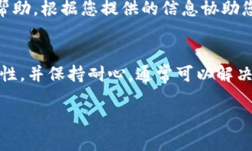 关于TP钱包未收到款项的情况，可以通过以下步骤进行排查和处理：

### 1. 检查交易状态
首先，您需要确认交易是否已经成功发送。可以通过TP钱包的交易记录查看当前的交易状态。如果交易状态显示为“已完成”，但钱包仍然未收到款项，您可以查看交易的区块链确认情况。

### 2. 确认网络拥堵情况
有时候，区块链网络可能会因拥堵导致交易确认时间延迟。您可以使用区块链浏览器（如Etherscan，BscScan等）输入您的交易哈希，查看当前的确认状态和所需的确认次数。如果确认时间较长，建议耐心等待。

### 3. 检查钱包地址
确保您在发送款项时使用的是正确的钱包地址。地址错误可能导致资金无法到达您的钱包。如果您发送的地址是您自己管理的钱包，并且无误，那么可以继续排查其他原因。

### 4. 验证手续费设置
在某些情况下，您设置的交易手续费过低，也可能导致交易被延迟确认。确保您为交易支付的手续费足够高，以便矿工优先处理您的交易。

### 5. 联系客服
如果经过以上步骤仍未找到解决办法，建议您联系TP钱包的客服支持。他们能够提供更为专业的帮助，根据您提供的信息协助您解决问题。

### 总结
在加密货币的转账过程中，有许多因素可能影响款项的到账。仔细检查每一步骤，确保信息的准确性，并保持耐心，通常可以解决大部分问题。如果您经常进行加密货币交易，了解这些常见问题及其解决方法将对您有很大帮助。

如果以上信息未能解决您的问题，请随时进一步咨询！