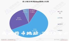 立即生成比特币地址：2